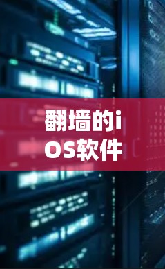 翻墙的iOS软件旨在帮助用户连接到外部网络,并进行流量分析和安全检查。以下是使用哪些软件进行翻墙的步骤和建议 翻墙的iOS软件旨在帮助用户连接到外部网络,并进行流量分析和安全检查。以下是使用哪些软件进行翻墙的步骤和建议