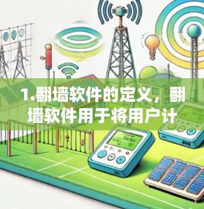 1.翻墙软件的定义，翻墙软件用于将用户计算机的访问地址从一个服务器转移到另一个服务器，通常用于绕过网络安全测试