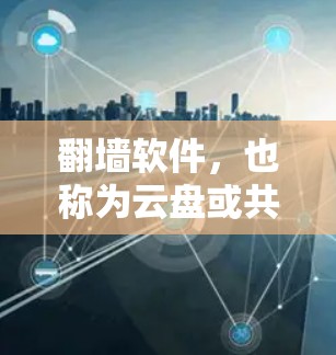 翻墙软件,也称为云盘或共享文件服务,允许用户将电脑上的文件下载到本地电脑中,然后将其分享或存储在其他地方。虽然看起来简单,但使用时确实存在诸多问题和风险,以下是一些需要注意的事项 翻墙软件,也称为云盘或共享文件服务,允许用户将电脑上的文件下载到本地电脑中,然后将其分享或存储在其他地方。虽然看起来简单,但使用时确实存在诸多问题和风险,以下是一些需要注意的事项