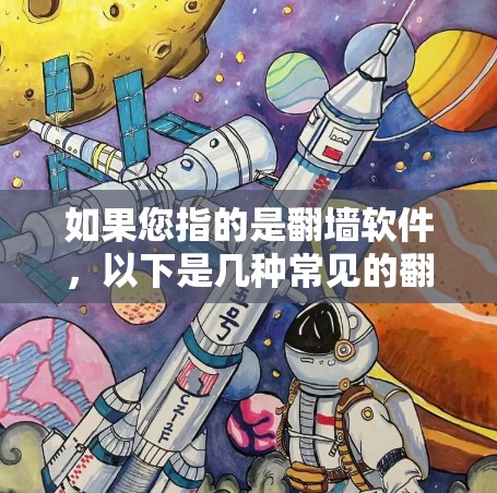 如果您指的是翻墙软件,以下是几种常见的翻墙软件推荐 如果您指的是翻墙软件,以下是几种常见的翻墙软件推荐