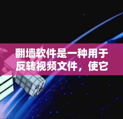 翻墙软件是一种用于反转视频文件,使它们可以被移动或复制到另一个网站的方法。虽然这类软件可以在特定情况下使用,但它带来了一系列潜在的问题和风险。以下是对翻墙软件的总结 翻墙软件是一种用于反转视频文件,使它们可以被移动或复制到另一个网站的方法。虽然这类软件可以在特定情况下使用,但它带来了一系列潜在的问题和风险。以下是对翻墙软件的总结
