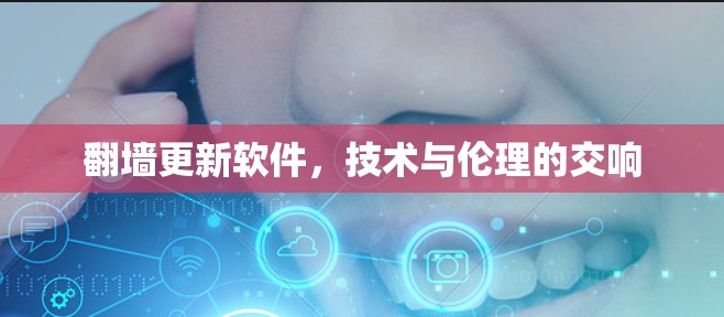 翻墙更新软件，技术与伦理的交响