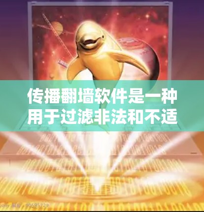 传播翻墙软件是一种用于过滤非法和不适当内容的网络工具,其主要作用是保护用户免受非法传播的互联网内容。以下是对翻墙软件的详细介绍 传播翻墙软件是一种用于过滤非法和不适当内容的网络工具,其主要作用是保护用户免受非法传播的互联网内容。以下是对翻墙软件的详细介绍