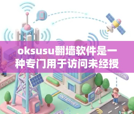 oksusu翻墙软件是一种专门用于访问未经授权视频、直播等网站的工具,旨在保护用户隐私和网络安全。以下是关于oksusu翻墙软件的详细信息 oksusu翻墙软件是一种专门用于访问未经授权视频、直播等网站的工具,旨在保护用户隐私和网络安全。以下是关于oksusu翻墙软件的详细信息