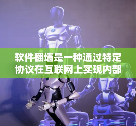 软件翻墙是一种通过特定协议在互联网上实现内部访问外部网站的技术,通常使用隧道协议(如L3T)来实现。以下是软件翻墙的原理和步骤 软件翻墙是一种通过特定协议在互联网上实现内部访问外部网站的技术,通常使用隧道协议(如L3T)来实现。以下是软件翻墙的原理和步骤