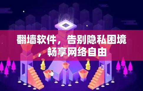 翻墙软件，告别隐私困境，畅享网络自由
