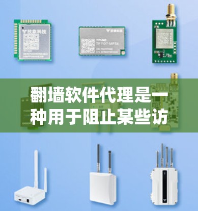翻墙软件代理是一种用于阻止某些访问、监控网络或提供反爬虫服务的工具。以下是对该主题的详细分析和解决方案 翻墙软件代理是一种用于阻止某些访问、监控网络或提供反爬虫服务的工具。以下是对该主题的详细分析和解决方案