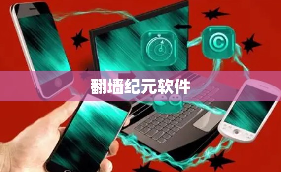 翻墙纪元软件 翻墙纪元软件