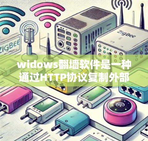 widows翻墙软件是一种通过HTTP协议复制外部资源到本地的工具,隐藏这些资源,以保护用户数据的安全。虽然它在资源管理方面具有独特优势,但也面临诸多潜在风险和挑战。以下是对该软件的详细分析和建议 widows翻墙软件是一种通过HTTP协议复制外部资源到本地的工具,隐藏这些资源,以保护用户数据的安全。虽然它在资源管理方面具有独特优势,但也面临诸多潜在风险和挑战。以下是对该软件的详细分析和建议