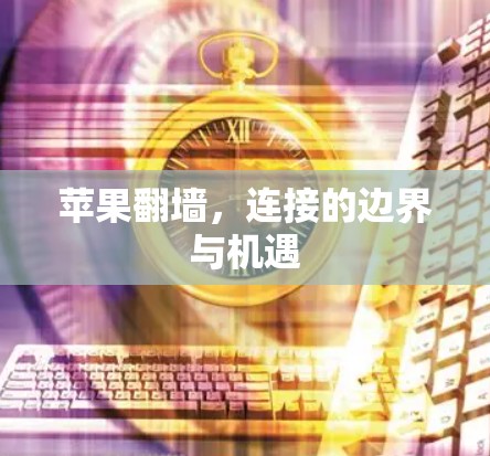 苹果翻墙，连接的边界与机遇