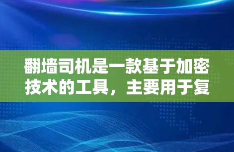 翻墙司机是一款基于加密技术的工具,主要用于复制网页内容到云端,然后分享给其他用户。它使用协议如SSH或Zsh进行加密传输,确保数据安全。以下是对翻墙司机的详细分析 翻墙司机是一款基于加密技术的工具,主要用于复制网页内容到云端,然后分享给其他用户。它使用协议如SSH或Zsh进行加密传输,确保数据安全。以下是对翻墙司机的详细分析