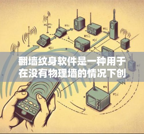 翻墙纹身软件是一种用于在没有物理墙的情况下创作翻墙纹身的工具。这些软件支持通过镜像、翻转或叠加手段将墙面图案融入纹身上。以下是几种主要的翻墙纹身软件及其特点 翻墙纹身软件是一种用于在没有物理墙的情况下创作翻墙纹身的工具。这些软件支持通过镜像、翻转或叠加手段将墙面图案融入纹身上。以下是几种主要的翻墙纹身软件及其特点