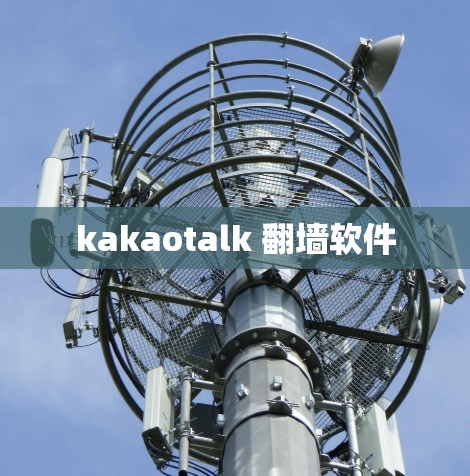 kakaotalk 翻墙软件