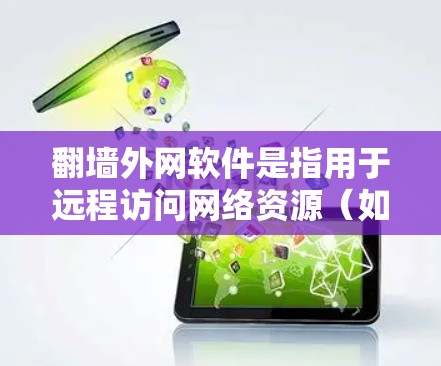 翻墙外网软件是指用于远程访问网络资源(如服务器、Web资源、数据库等)的工具。这些软件通常支持将用户从本地设备连接到远程服务器或网络资源,从而获取所需文件或数据。以下是几种常见的翻墙外网软件及其特点 翻墙外网软件是指用于远程访问网络资源(如服务器、Web资源、数据库等)的工具。这些软件通常支持将用户从本地设备连接到远程服务器或网络资源,从而获取所需文件或数据。以下是几种常见的翻墙外网软件及其特点