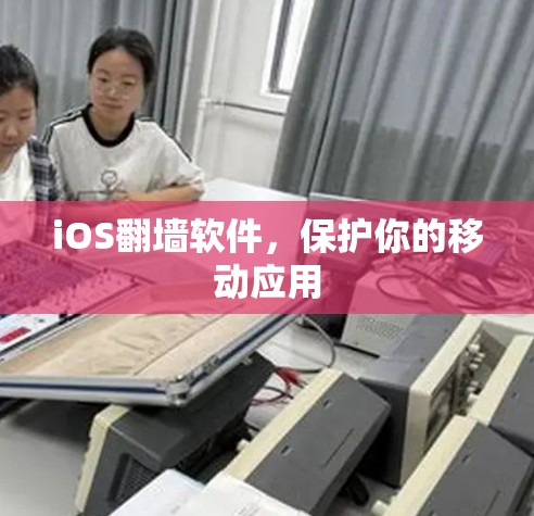iOS翻墙软件,保护你的移动应用 iOS翻墙软件,保护你的移动应用
