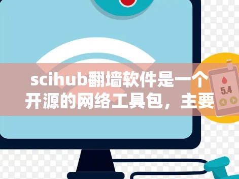 scihub翻墙软件是一个开源的网络工具包，主要用于管理防火墙和安全软件。以下是对scihub的详细介绍