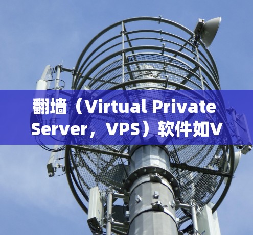 翻墙(Virtual Private Server,VPS)软件如VPS、Tape、Tape Plus和VPS Pro可以帮助用户创建并管理虚拟设备连接到真实网络。以下是详细的步骤和功能说明 翻墙(Virtual Private Server,VPS)软件如VPS、Tape、Tape Plus和VPS Pro可以帮助用户创建并管理虚拟设备连接到真实网络。以下是详细的步骤和功能说明