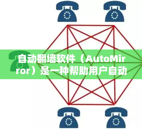 自动翻墙软件(AutoMirror)是一种帮助用户自动将目标网络连接到目标服务器(mirror)的软件工具。这些软件通常通过网络自动翻墙,减少用户对手动翻墙的负担。以下是几种常见的自动翻墙软件 自动翻墙软件(AutoMirror)是一种帮助用户自动将目标网络连接到目标服务器(mirror)的软件工具。这些软件通常通过网络自动翻墙,减少用户对手动翻墙的负担。以下是几种常见的自动翻墙软件