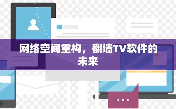 网络空间重构,翻墙TV软件的未来 网络空间重构,翻墙TV软件的未来