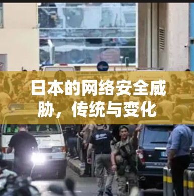 日本的网络安全威胁,传统与变化 日本的网络安全威胁,传统与变化