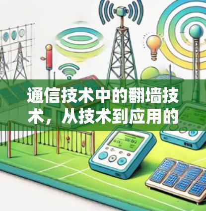 通信技术中的翻墙技术，从技术到应用的全面解析