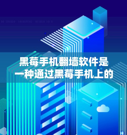 黑莓手机翻墙软件是一种通过黑莓手机上的软件将数据从手机中复制到电脑上的功能。以下是详细的步骤和注意事项 黑莓手机翻墙软件是一种通过黑莓手机上的软件将数据从手机中复制到电脑上的功能。以下是详细的步骤和注意事项
