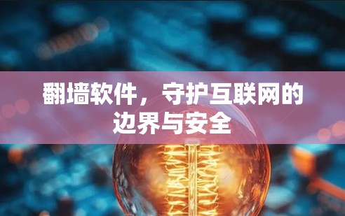 翻墙软件，守护互联网的边界与安全