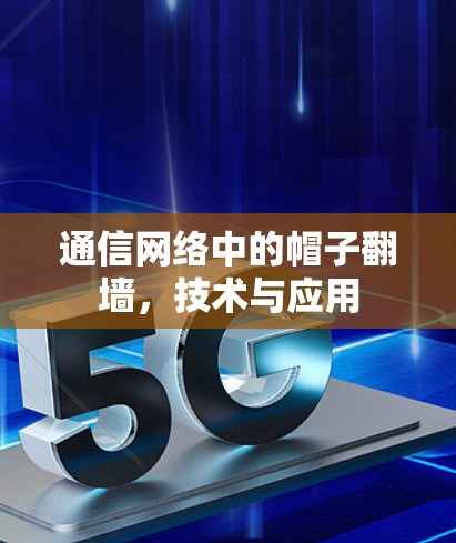 通信网络中的帽子翻墙,技术与应用 通信网络中的帽子翻墙,技术与应用