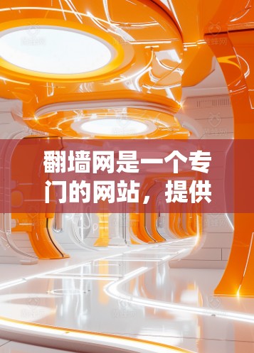 翻墙网是一个专门的网站,提供了一个网页版的翻墙软件,用于将外部链接复制到服务器上,方便访问外部网站。以下是详细的步骤和信息 翻墙网是一个专门的网站,提供了一个网页版的翻墙软件,用于将外部链接复制到服务器上,方便访问外部网站。以下是详细的步骤和信息