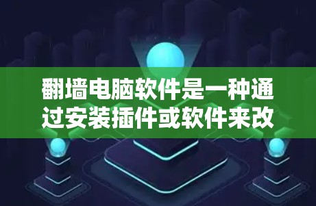翻墙电脑软件是一种通过安装插件或软件来改变显示模式的技术,通常用于隐藏或重新排列计算机屏幕,如视觉翻墙、文字翻墙等。以下是对该技术的详细分析和解决方案 翻墙电脑软件是一种通过安装插件或软件来改变显示模式的技术,通常用于隐藏或重新排列计算机屏幕,如视觉翻墙、文字翻墙等。以下是对该技术的详细分析和解决方案