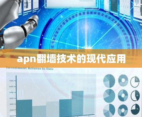 apn翻墙技术的现代应用 apn翻墙技术的现代应用