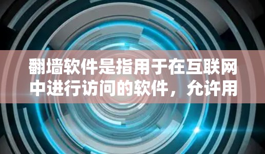 翻墙软件是指用于在互联网中进行访问的软件,允许用户在某些限制下访问不被允许的网站、服务器或其他资源。以下是一些常见的翻墙软件及其特点 翻墙软件是指用于在互联网中进行访问的软件,允许用户在某些限制下访问不被允许的网站、服务器或其他资源。以下是一些常见的翻墙软件及其特点