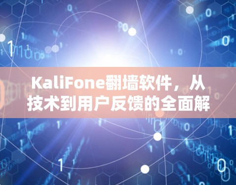KaliFone翻墙软件,从技术到用户反馈的全面解析 KaliFone翻墙软件,从技术到用户反馈的全面解析