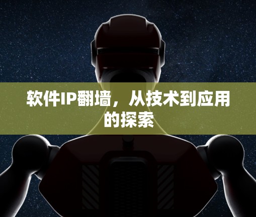 软件IP翻墙，从技术到应用的探索