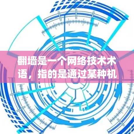 翻墙是一个网络技术术语,指的是通过某种机制阻止或隐藏特定的网络资源访问,通常用于保护用户数据。在Linux系统中,灯塔(Lamp塔)软件包用于网络编程,帮助配置和管理网络设备,包括IP地址和端口设置 翻墙是一个网络技术术语,指的是通过某种机制阻止或隐藏特定的网络资源访问,通常用于保护用户数据。在Linux系统中,灯塔(Lamp塔)软件包用于网络编程,帮助配置和管理网络设备,包括IP地址和端口设置