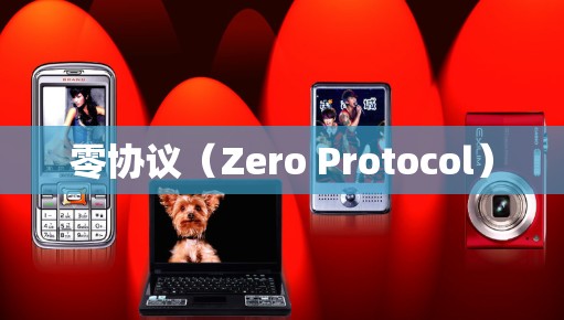 零协议（Zero Protocol）