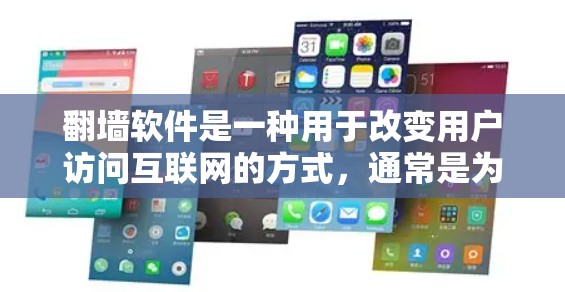翻墙软件是一种用于改变用户访问互联网的方式，通常是为了减少对服务器的负担和可能的拦截。以下是对使用翻墙软件的建议和思考