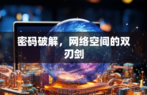 密码破解,网络空间的双刃剑 密码破解,网络空间的双刃剑