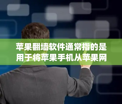 苹果翻墙软件通常指的是用于将苹果手机从苹果网(AppleNet)转移到第三方网站的软件。这些软件允许用户使用苹果的网络服务,如Wi-Fi、数据传输等。以下是关于苹果翻墙软件的详细介绍 苹果翻墙软件通常指的是用于将苹果手机从苹果网(AppleNet)转移到第三方网站的软件。这些软件允许用户使用苹果的网络服务,如Wi-Fi、数据传输等。以下是关于苹果翻墙软件的详细介绍