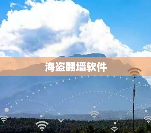 海盗翻墙软件 海盗翻墙软件