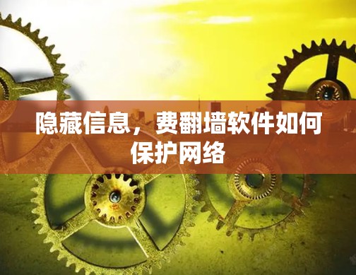 隐藏信息,费翻墙软件如何保护网络 隐藏信息,费翻墙软件如何保护网络