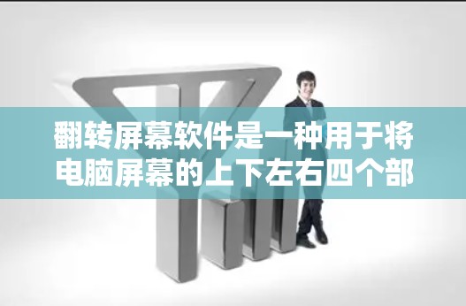 翻转屏幕软件是一种用于将电脑屏幕的上下左右四个部分对调,把文字放在屏幕中央,以提高阅读体验和美观效果的应用程序。以下是对翻转屏幕软件的详细介绍 翻转屏幕软件是一种用于将电脑屏幕的上下左右四个部分对调,把文字放在屏幕中央,以提高阅读体验和美观效果的应用程序。以下是对翻转屏幕软件的详细介绍