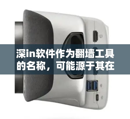 深in软件作为翻墙工具的名称,可能源于其在特定环境中的应用,尤其是加密通信领域。以下是对深in软件的详细分析 深in软件作为翻墙工具的名称,可能源于其在特定环境中的应用,尤其是加密通信领域。以下是对深in软件的详细分析