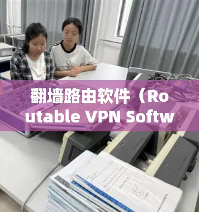 翻墙路由软件(Routable VPN Software)是一种用于管理VPN连接的工具,旨在过滤不好的URL,提供安全的访问。以下是对该主题的分步解决方案 翻墙路由软件(Routable VPN Software)是一种用于管理VPN连接的工具,旨在过滤不好的URL,提供安全的访问。以下是对该主题的分步解决方案