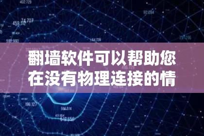 翻墙软件可以帮助您在没有物理连接的情况下访问外部网络资源。以下是一些常见用于翻墙的软件推荐,根据您的需求和预算选择合适的工具 翻墙软件可以帮助您在没有物理连接的情况下访问外部网络资源。以下是一些常见用于翻墙的软件推荐,根据您的需求和预算选择合适的工具