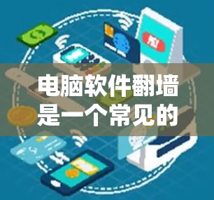 电脑软件翻墙是一个常见的技术,旨在将电脑内部文件复制到另一台机器上,然后删除旧电脑上的文件。以下是一个清晰的步骤指南 电脑软件翻墙是一个常见的技术,旨在将电脑内部文件复制到另一台机器上,然后删除旧电脑上的文件。以下是一个清晰的步骤指南