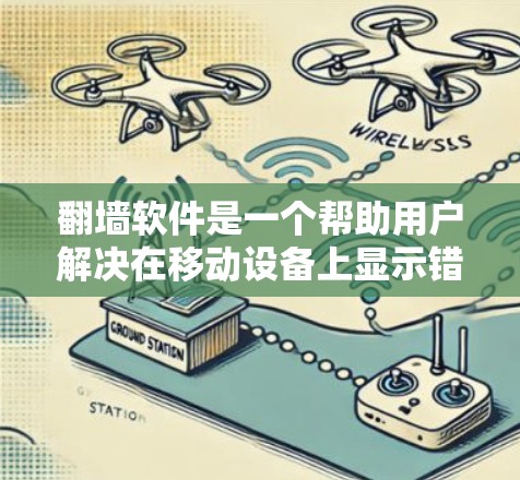 翻墙软件是一个帮助用户解决在移动设备上显示错误信息或无法访问网站的常见问题。如果你正在遇到翻墙问题,以下是一些推荐的免费翻墙软件,以及它们的特点和使用方法 翻墙软件是一个帮助用户解决在移动设备上显示错误信息或无法访问网站的常见问题。如果你正在遇到翻墙问题,以下是一些推荐的免费翻墙软件,以及它们的特点和使用方法