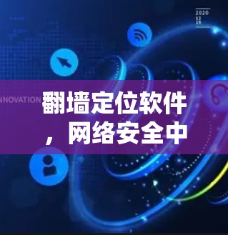 翻墙定位软件，网络安全中的重要工具