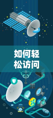 如何轻松访问FB网站,解析翻墙FB软件的实用技巧 如何轻松访问FB网站,解析翻墙FB软件的实用技巧