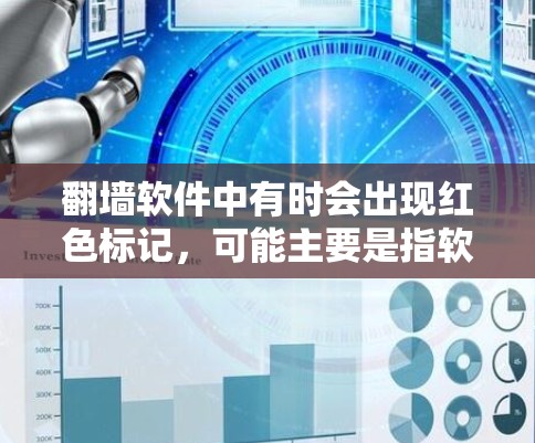 翻墙软件中有时会出现红色标记,可能主要是指软件中的一些异常行为或安全标记。以下是一些常见的带有红色标记的翻墙软件 翻墙软件中有时会出现红色标记,可能主要是指软件中的一些异常行为或安全标记。以下是一些常见的带有红色标记的翻墙软件